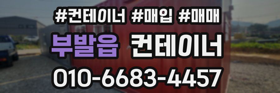 부발읍 컨테이너