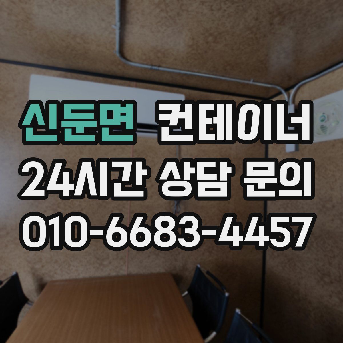 신둔면 컨테이너 매매