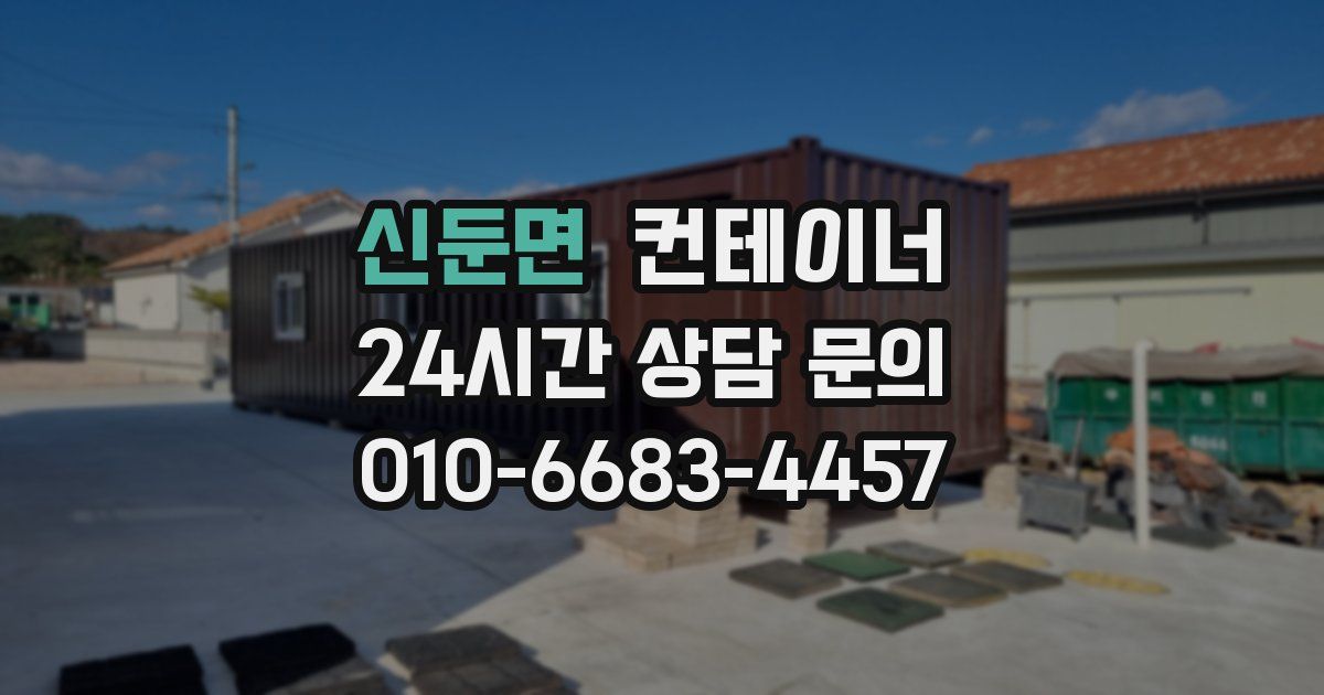 신둔면 컨테이너 매매