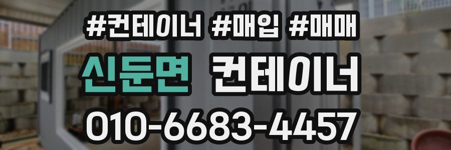 신둔면 컨테이너
