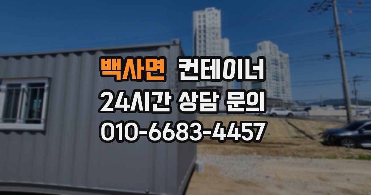 백사면 컨테이너 매매