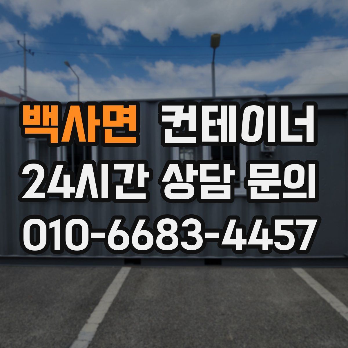 백사면 컨테이너 매매