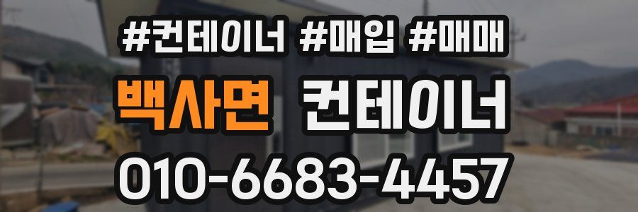 백사면 컨테이너