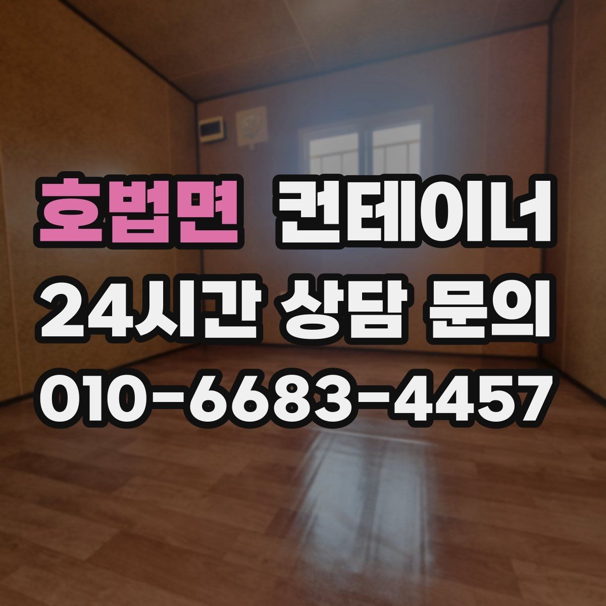 호법면 컨테이너 매매 사진과 현장 검수를 병행하는 이유와 장점
