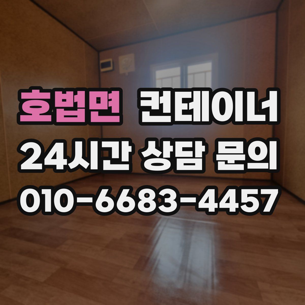 호법면 컨테이너 매매