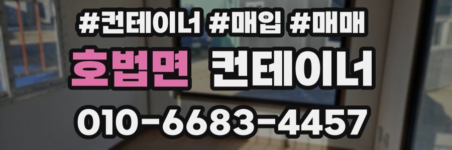 호법면 컨테이너