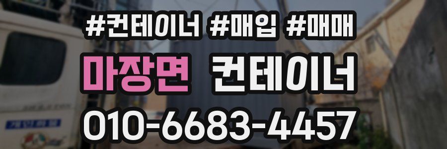 마장면 컨테이너
