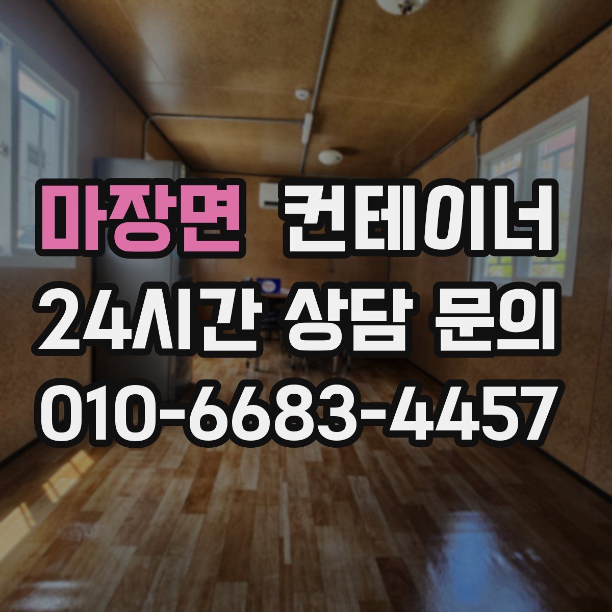 마장면 컨테이너 매매