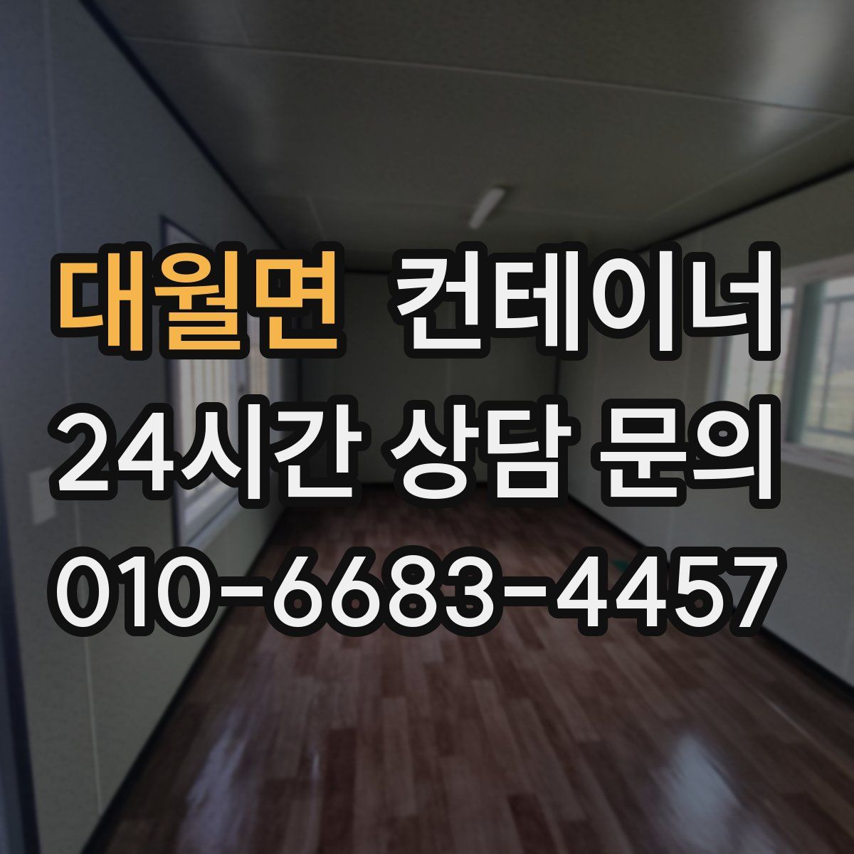 대월면 컨테이너 매매