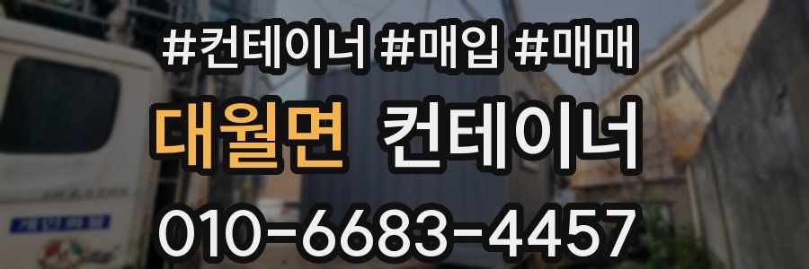 대월면 컨테이너