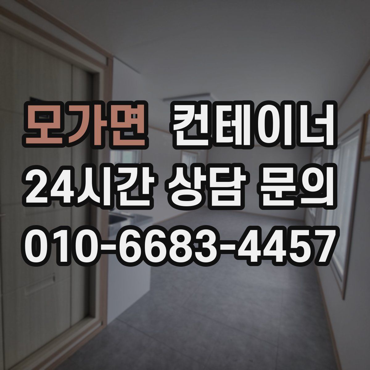 모가면 컨테이너 매매