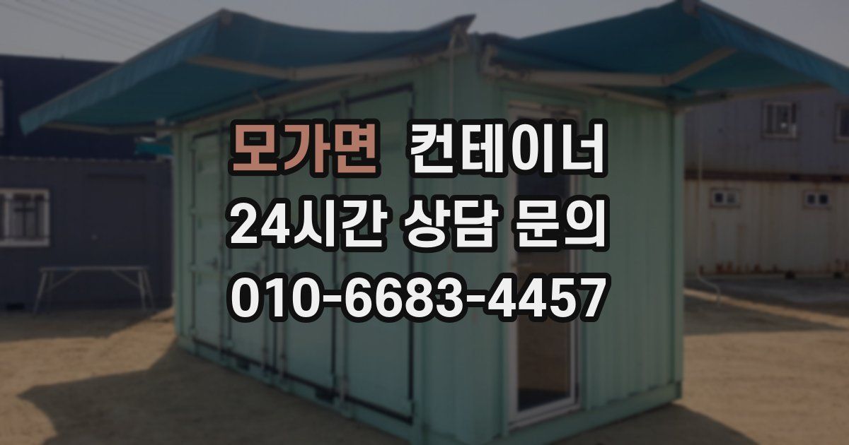모가면 컨테이너 매매
