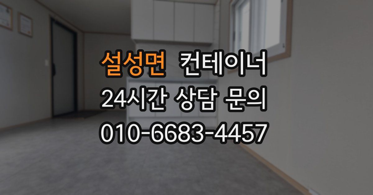 설성면 컨테이너 매매