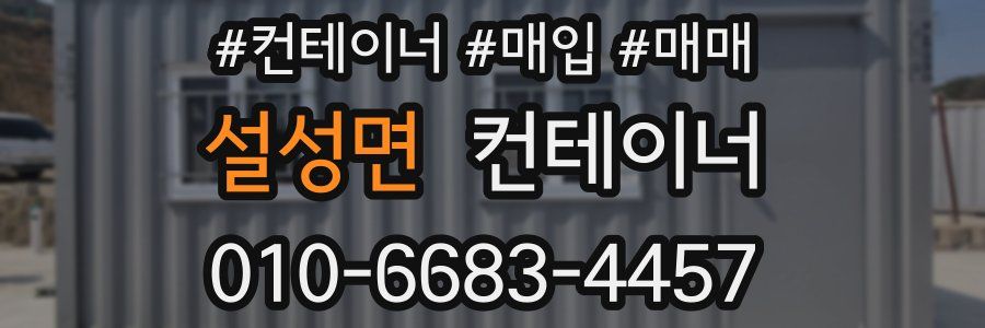 설성면 컨테이너