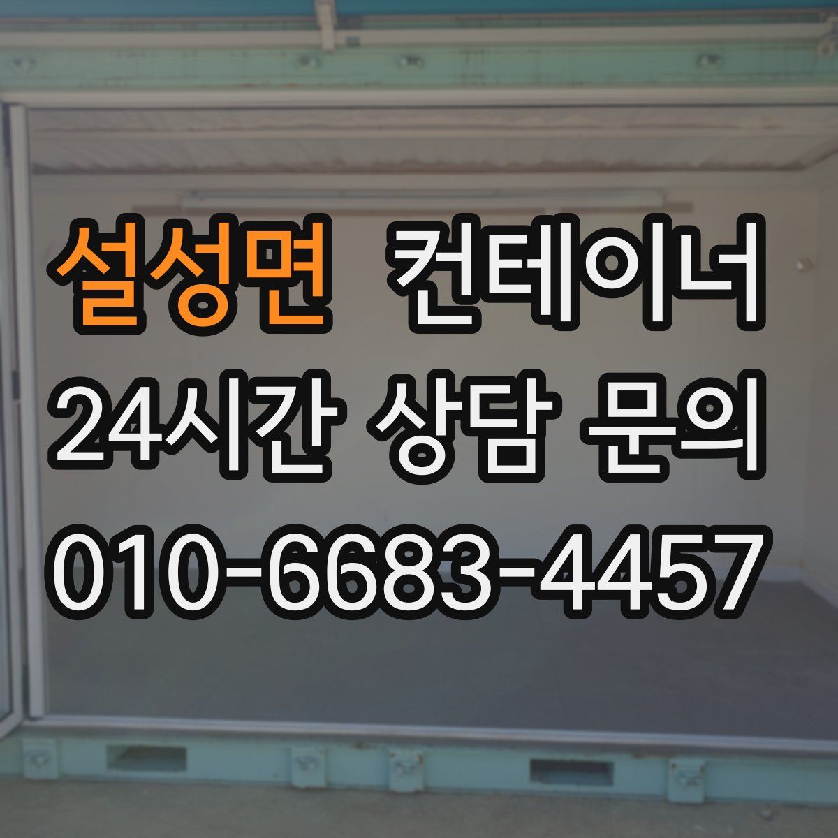 설성면 컨테이너 매매