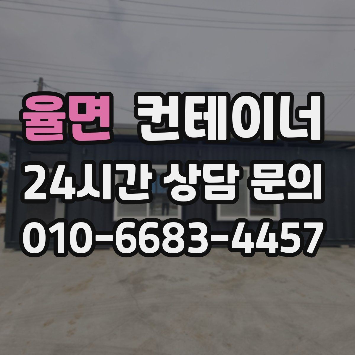 율면 컨테이너 매매 농업 보조금 사업 이후 남은 컨테이너 활용 전략