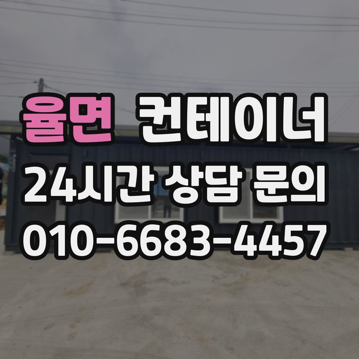 율면 컨테이너 매매