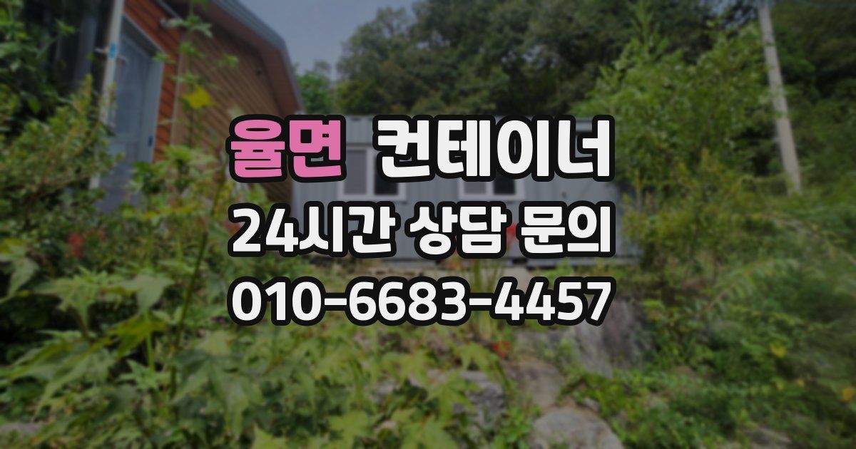 율면 컨테이너 매매