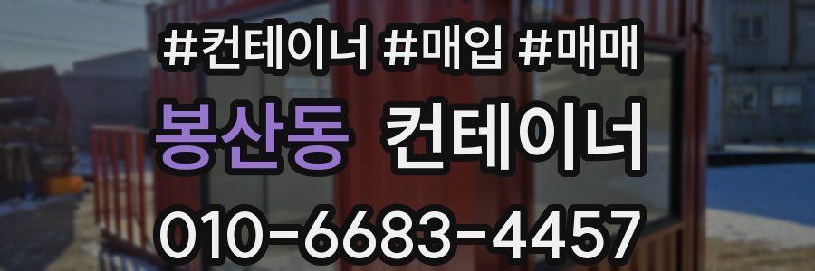 봉산동 컨테이너