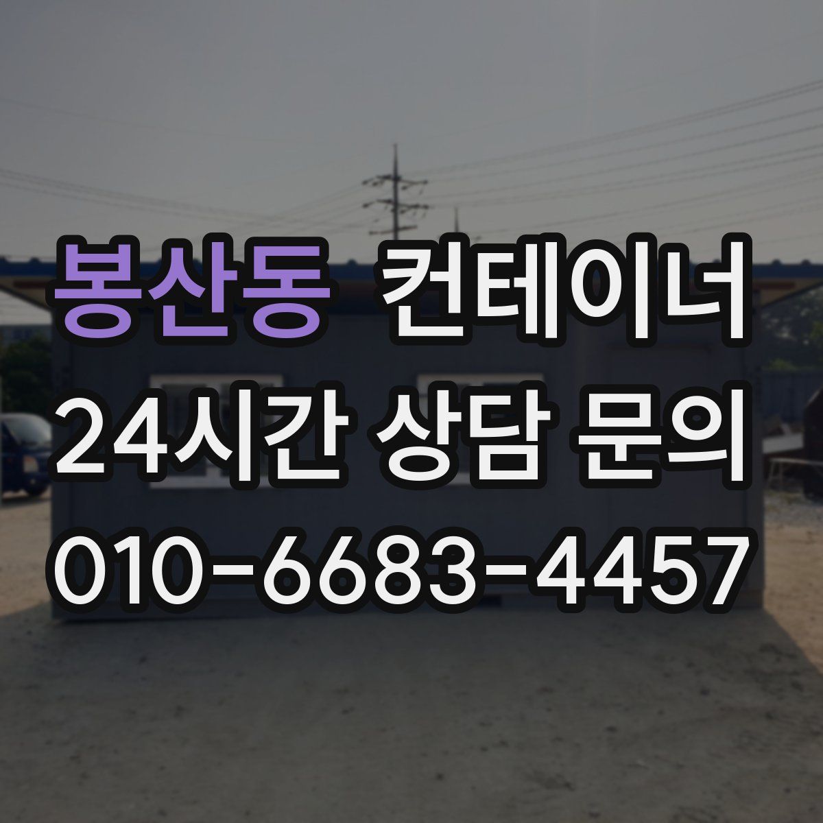 봉산동 컨테이너 매매