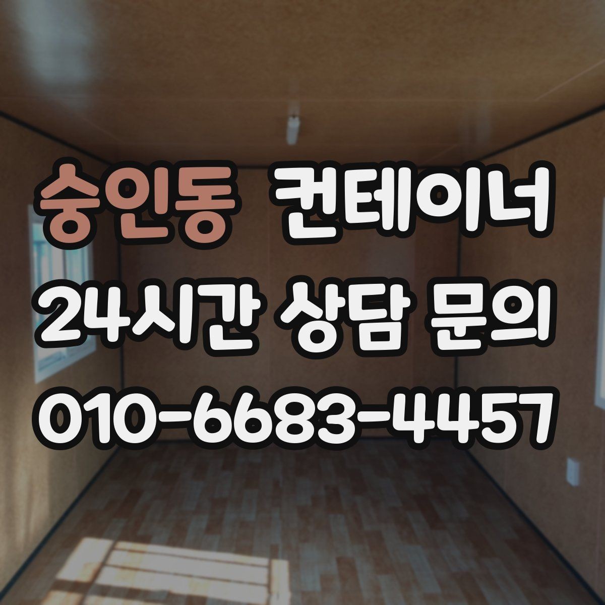 숭인동 컨테이너 매매 작업 민원을 최소화하는 운영 방식