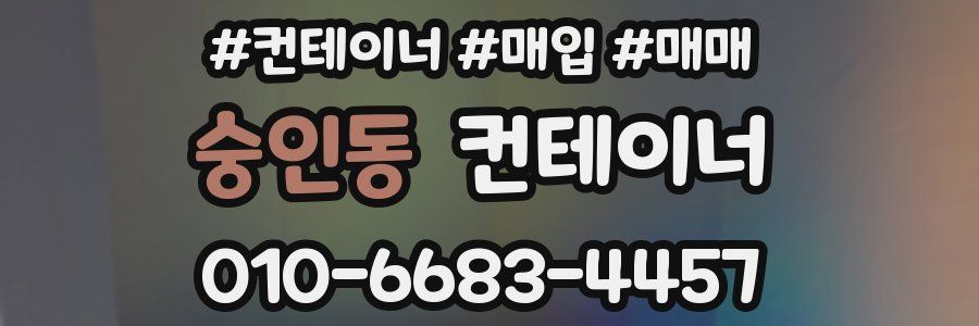 숭인동 컨테이너