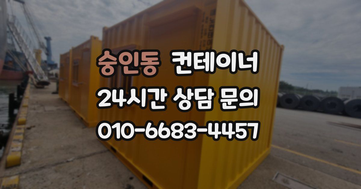 숭인동 컨테이너 매매