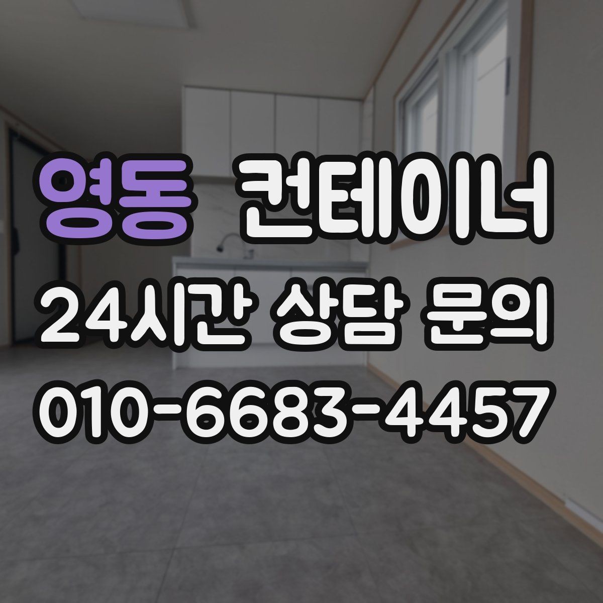 영동 컨테이너 매매 사진만으로는 알 수 없는 부분을 확인하는 절차