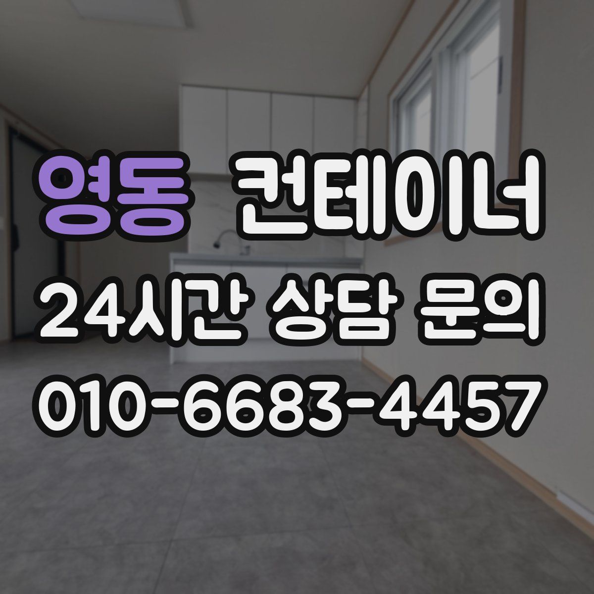 영동 컨테이너 매매