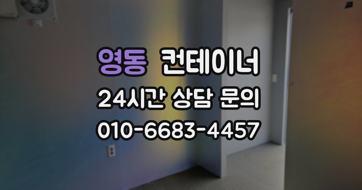 영동 컨테이너 매매