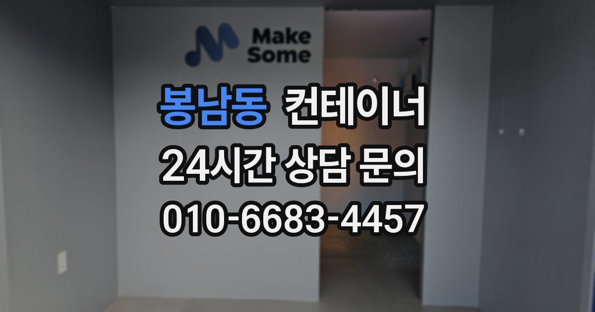 봉남동 컨테이너 매매