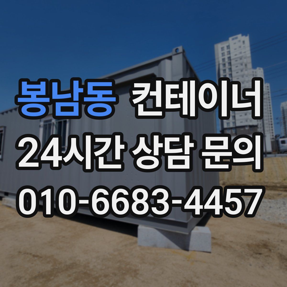 봉남동 컨테이너 매매