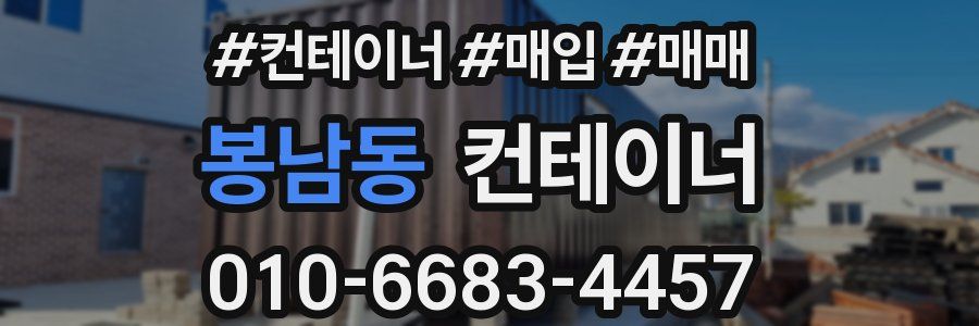 봉남동 컨테이너