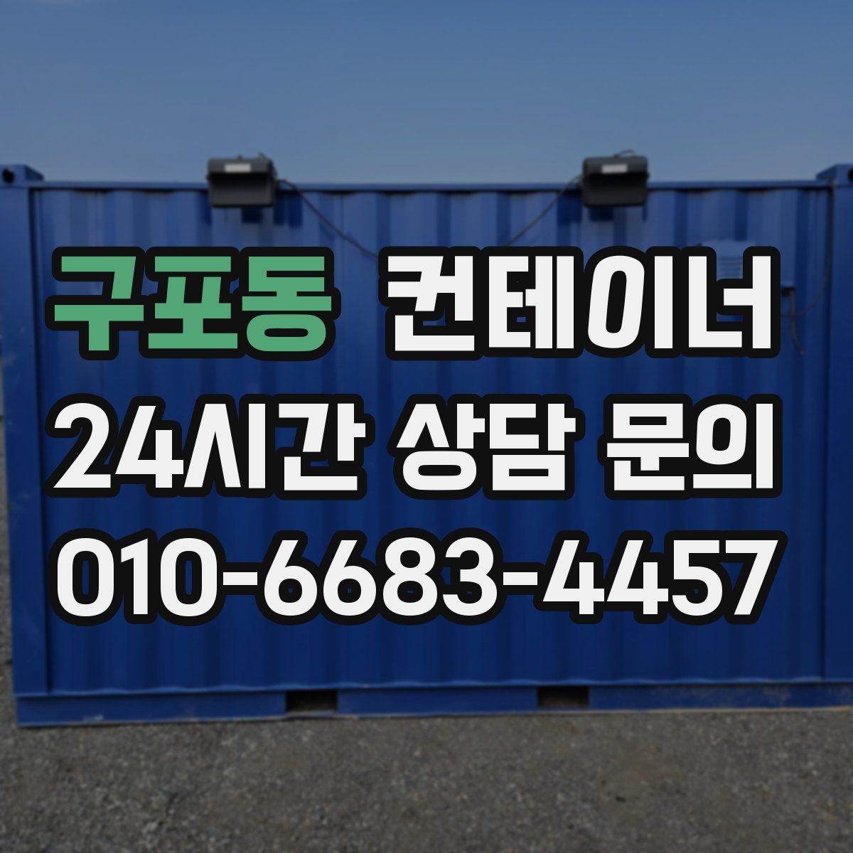 구포동 컨테이너 매매