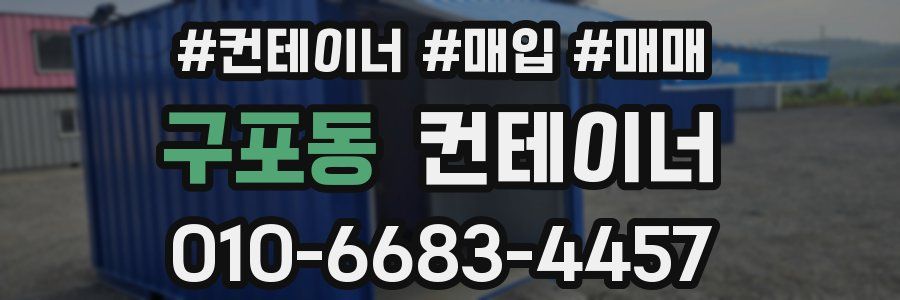 구포동 컨테이너