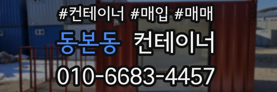 동본동 컨테이너