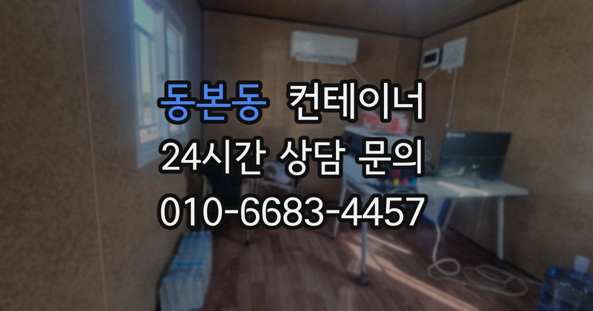 동본동 컨테이너 매매