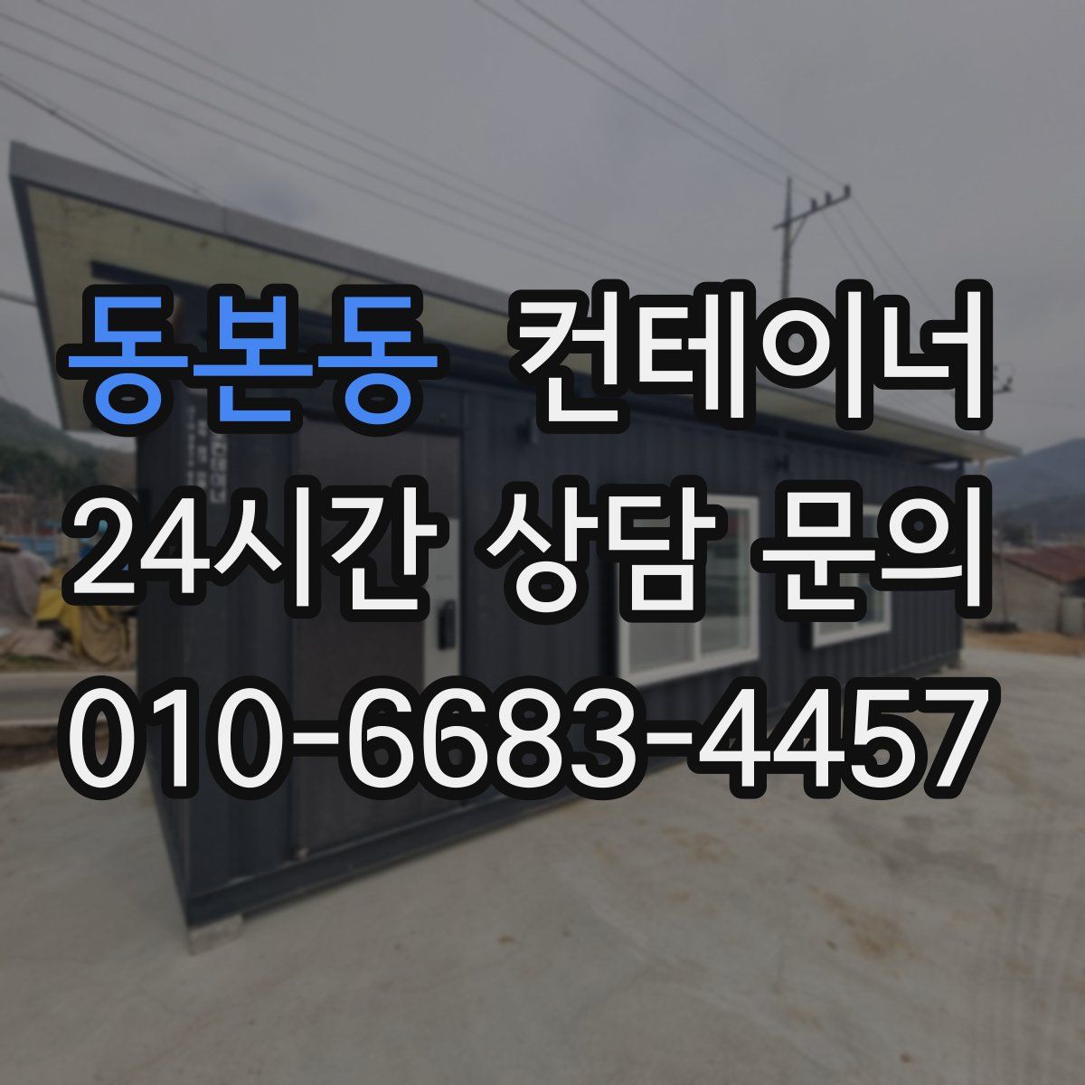 동본동 컨테이너 매매