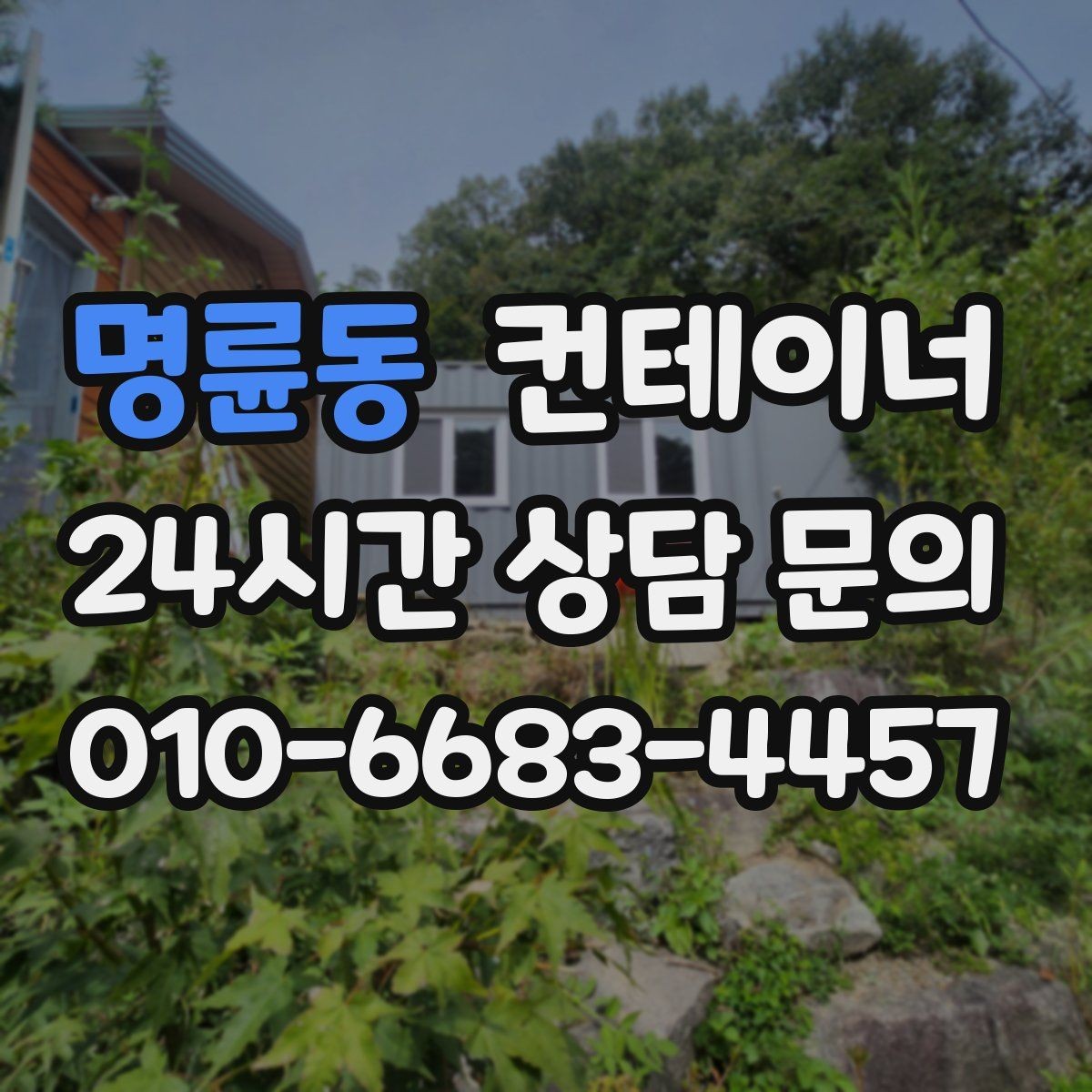 명륜동 컨테이너 매매 사진과 현장 검수를 병행하는 이유와 장점