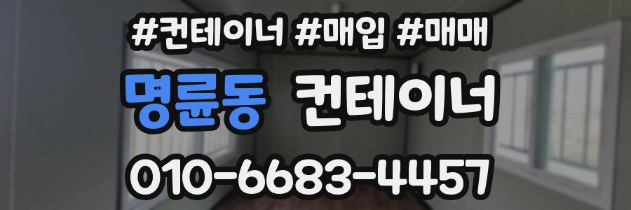 명륜동 컨테이너