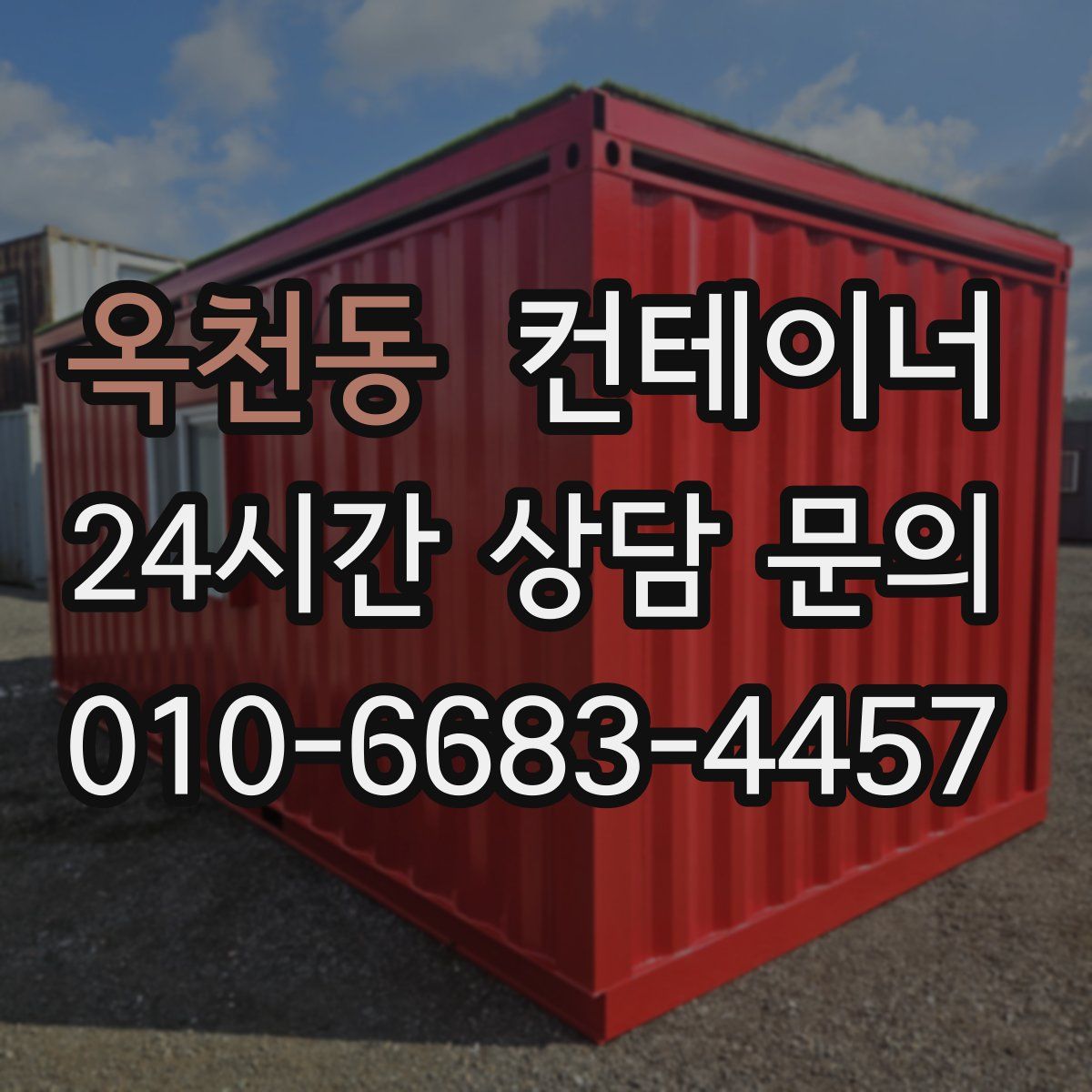 옥천동 컨테이너 매매