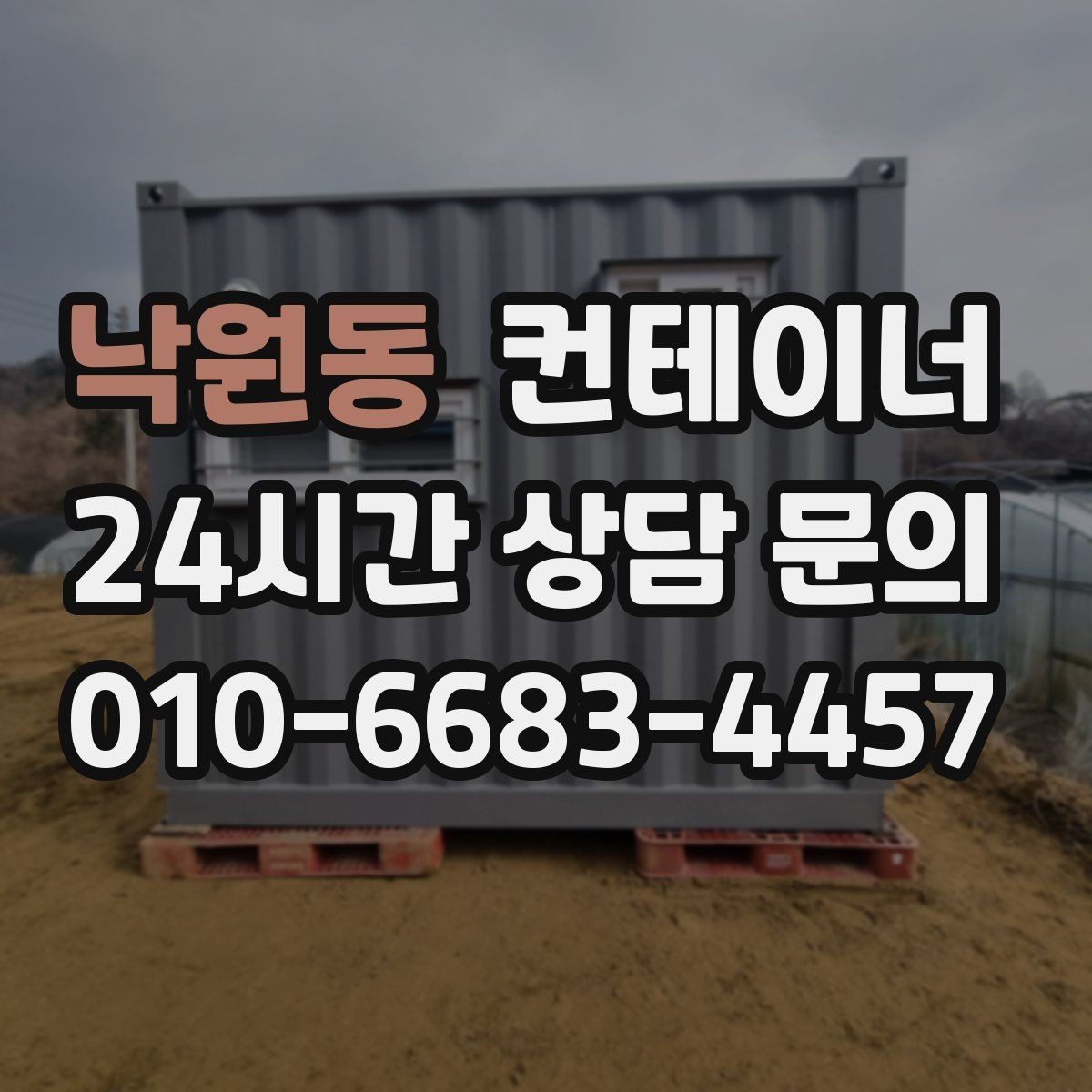 낙원동 컨테이너 매매 용도에 따라 다른 스펙을 섞어 쓰는 구성법