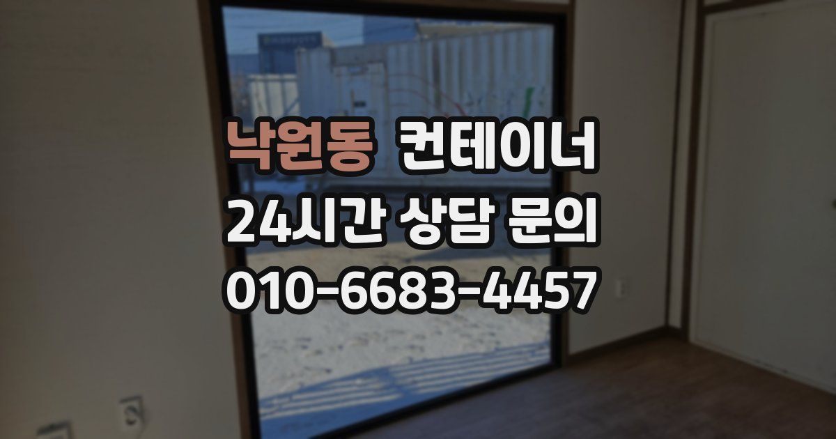 낙원동 컨테이너 매매