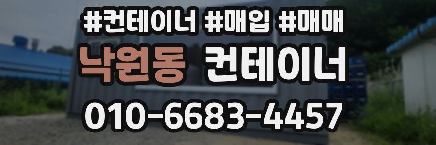 낙원동 컨테이너