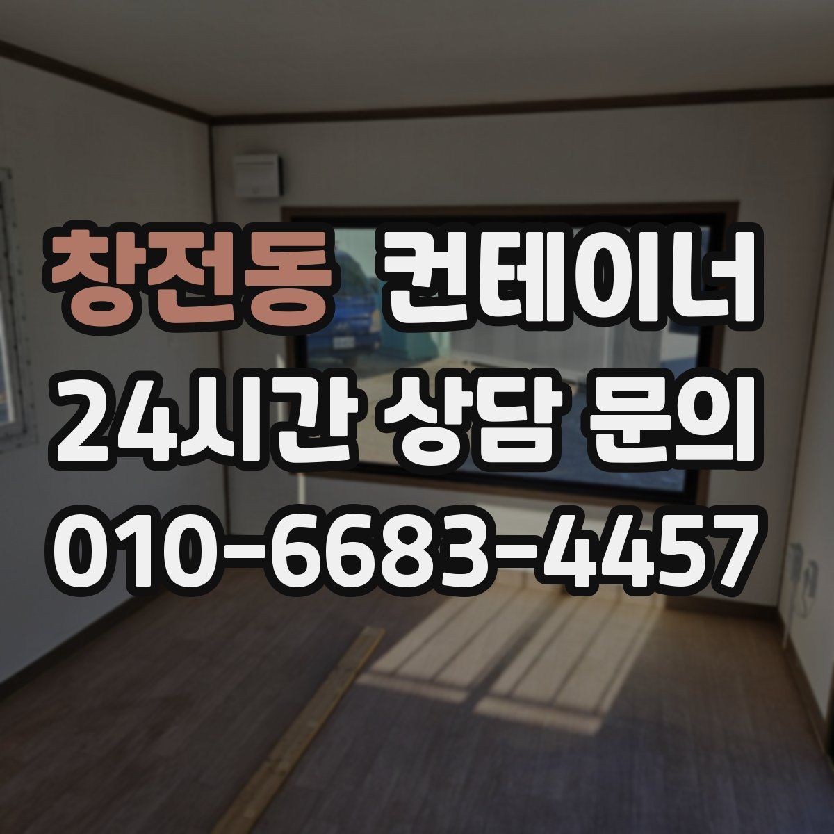 창전동 컨테이너 매매 규모가 큰 업체가 선택하는 효율적인 정리 방식