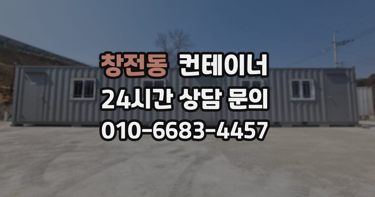 창전동 컨테이너 매매