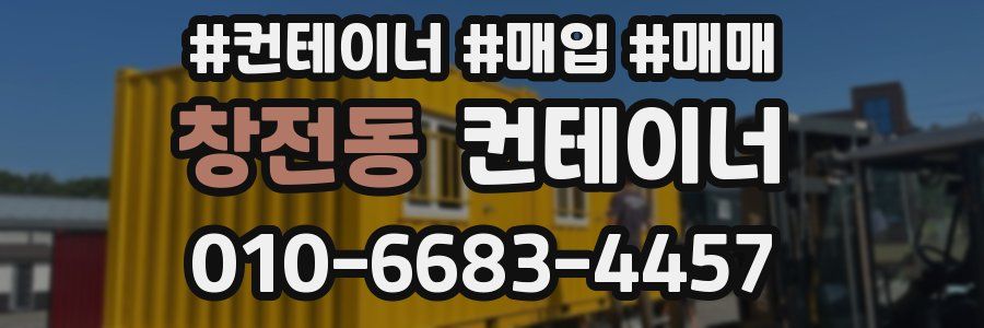 창전동 컨테이너