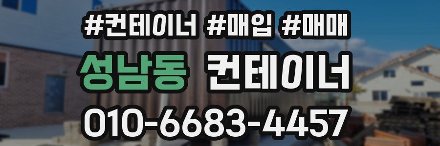 성남동 컨테이너