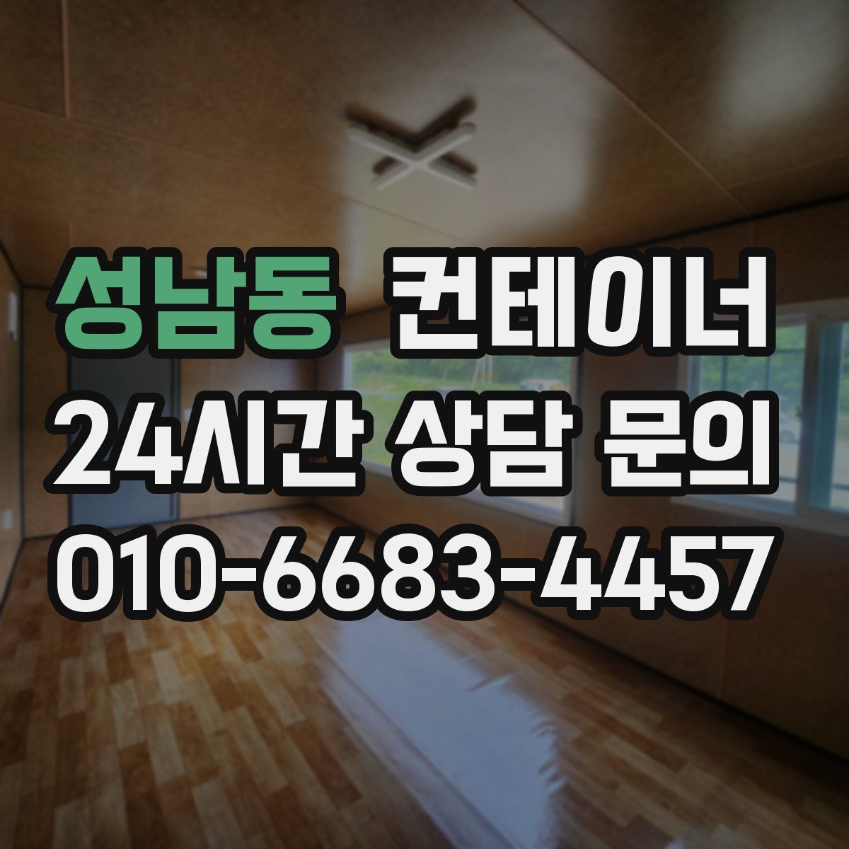 성남동 컨테이너 매매