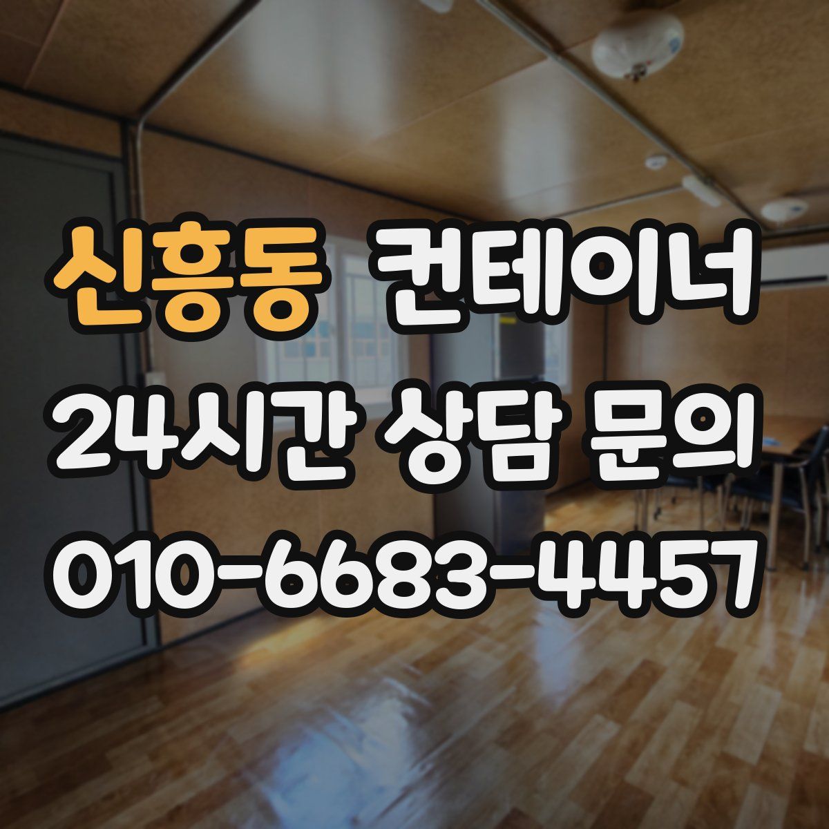 신흥동 컨테이너 매매